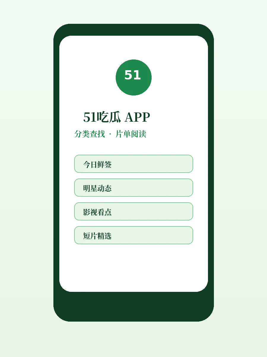 51吃瓜APP移动端界面